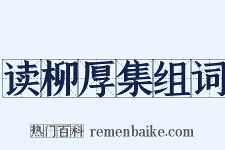 读柳厚集组词是什么意思的图片